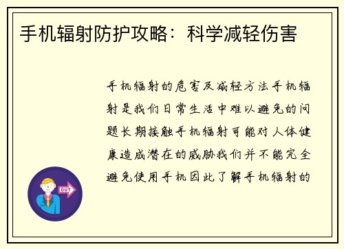 手机辐射防护攻略：科学减轻伤害