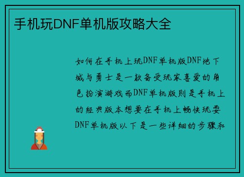 手机玩DNF单机版攻略大全