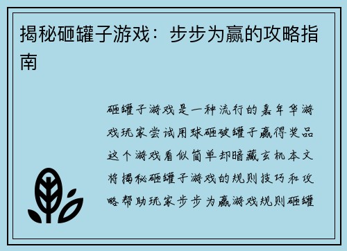 揭秘砸罐子游戏：步步为赢的攻略指南