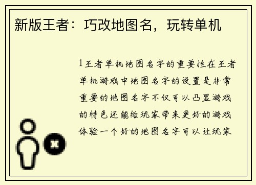 新版王者：巧改地图名，玩转单机