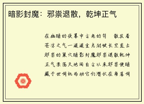 暗影封魔：邪祟退散，乾坤正气