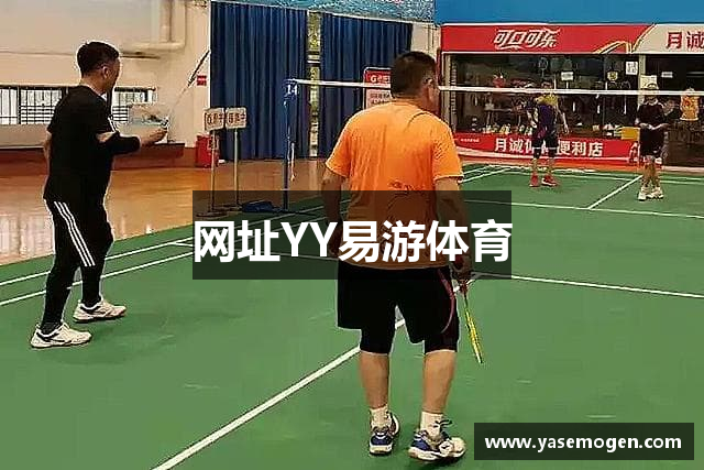 网址YY易游体育