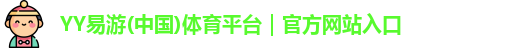 YY易游体育